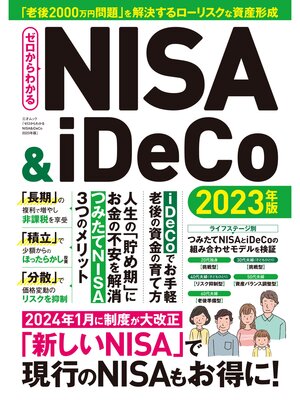cover image of ゼロからわかるNISA＆iDeCo 2023年版